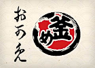 元祖釜飯お可免(おかめ)